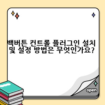 백버튼 컨트롤 플러그인 설치 및 설정 방법은 무엇인가요?