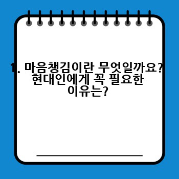 1. 마음챙김이란 무엇일까요?  현대인에게 꼭 필요한 이유는?