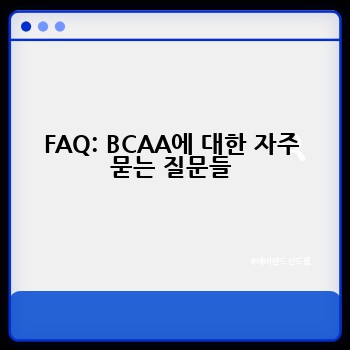 FAQ: BCAA에 대한 자주 묻는 질문들