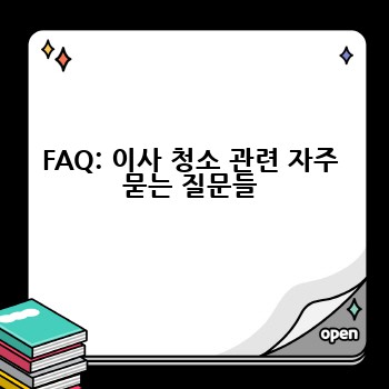 FAQ: 이사 청소 관련 자주 묻는 질문들