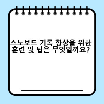 스노보드 기록 향상을 위한 훈련 및 팁은 무엇일까요?