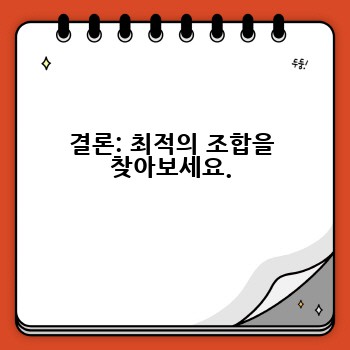 결론: 최적의 조합을 찾아보세요.