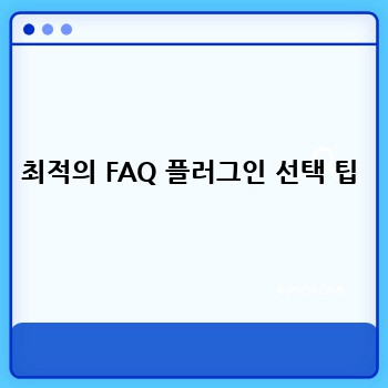 최적의 FAQ 플러그인 선택 팁