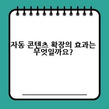 자동 콘텐츠 확장의 효과는 무엇일까요?