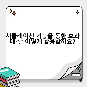 시뮬레이션 기능을 통한 효과 예측: 어떻게 활용할까요?