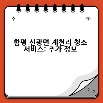 함평 신광면 계천리 청소 서비스: 추가 정보