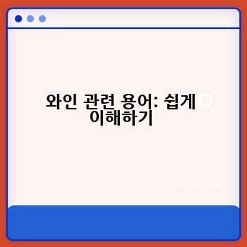 와인 관련 용어: 쉽게 이해하기