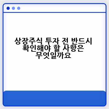 상장주식 투자 전 반드시 확인해야 할 사항은 무엇일까요