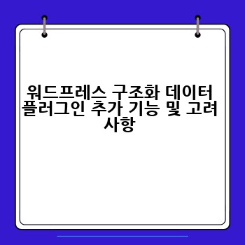 워드프레스 구조화 데이터 플러그인 추가 기능 및 고려 사항