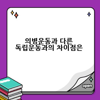 의병운동과 다른 독립운동과의 차이점은