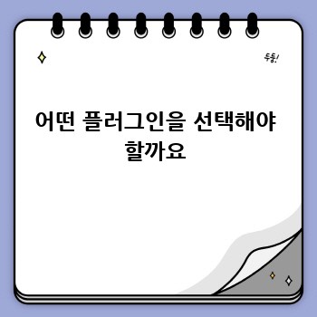 어떤 플러그인을 선택해야 할까요