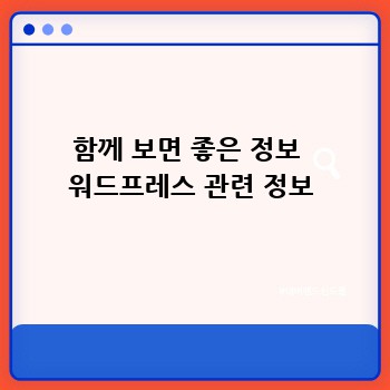 함께 보면 좋은 정보  워드프레스 관련 정보