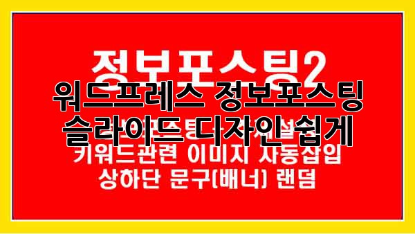 워드프레스 정보포스팅, 슬라이드 디자인 쉽게!