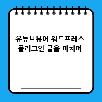 유튜브뷰어 워드프레스 플러그인 글을 마치며