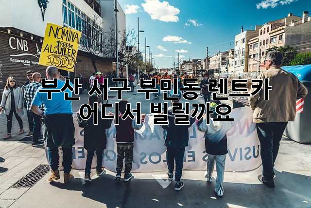 부산 서구 부민동 렌트카, 어디서 빌릴까요?