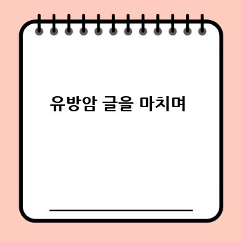 유방암 글을 마치며