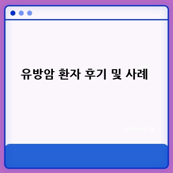 유방암 환자 후기 및 사례
