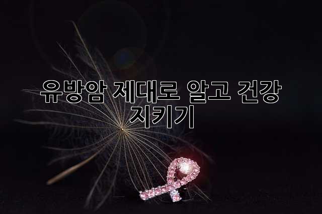유방암, 제대로 알고 건강 지키기