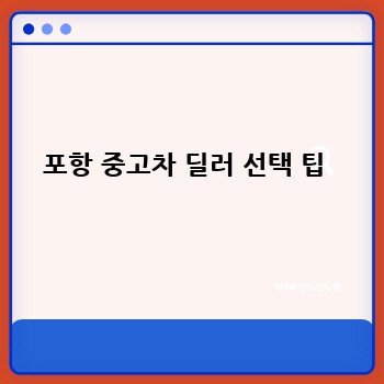 포항 중고차 딜러 선택 팁 
