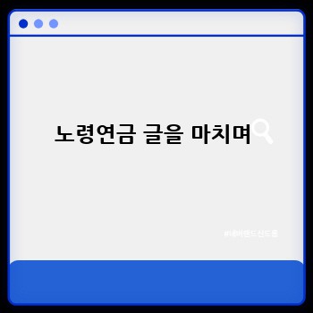 노령연금 글을 마치며