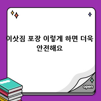 이삿짐 포장 이렇게 하면 더욱 안전해요