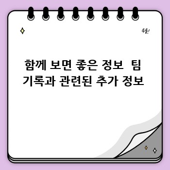 함께 보면 좋은 정보  팀 기록과 관련된 추가 정보
