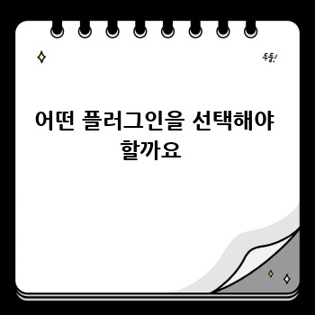 어떤 플러그인을 선택해야 할까요 
