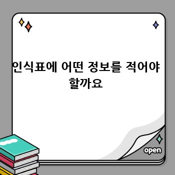 인식표에 어떤 정보를 적어야 할까요