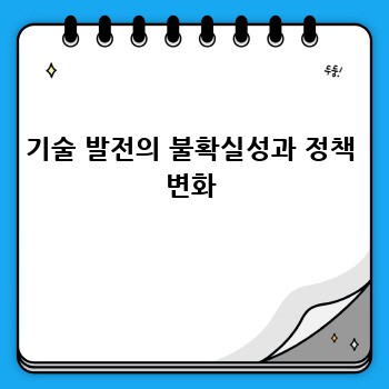 기술 발전의 불확실성과 정책 변화