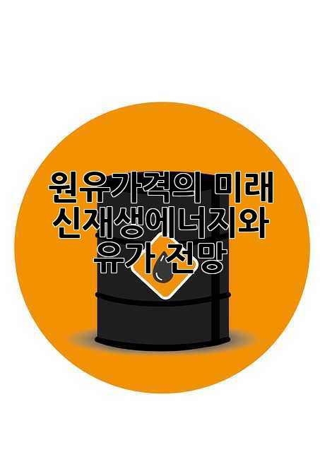 원유가격의 미래: 신재생에너지와 유가 전망