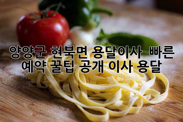 양양군 현북면 용달이사 🚚💨 빠른 예약 꿀팁 공개! #이사 #용달