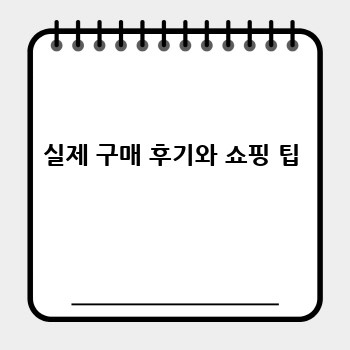 실제 구매 후기와 쇼핑 팁