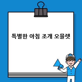 특별한 아침 조개 오믈렛
