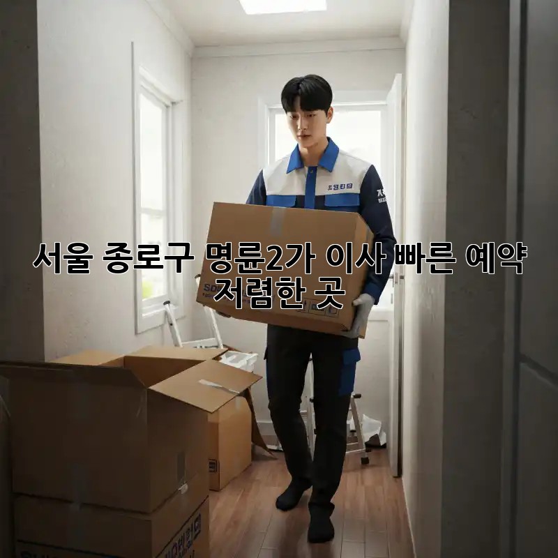 서울 종로구 명륜2가 이사 빠른 예약 & 저렴한 곳! 💯