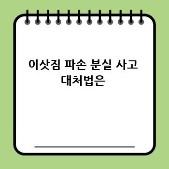 이삿짐 파손 분실 사고 대처법은
