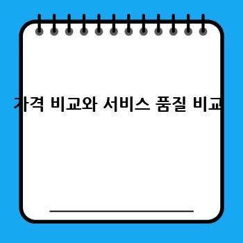 가격 비교와 서비스 품질 비교