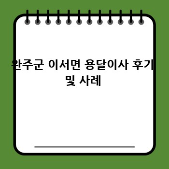 완주군 이서면 용달이사 후기 및 사례