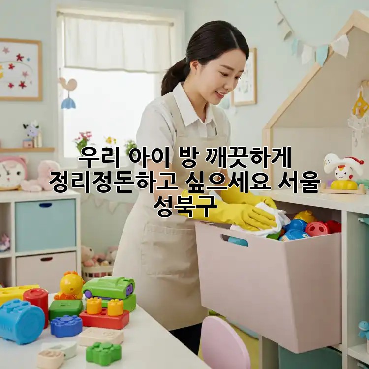 우리 아이 방, 깨끗하게 정리정돈하고 싶으세요? (서울 성북구)