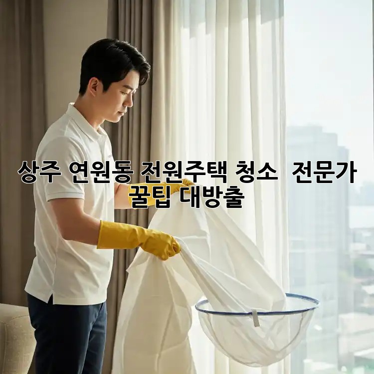 상주 연원동 전원주택 청소 ✨ 전문가 꿀팁 대방출! 🏡🧹