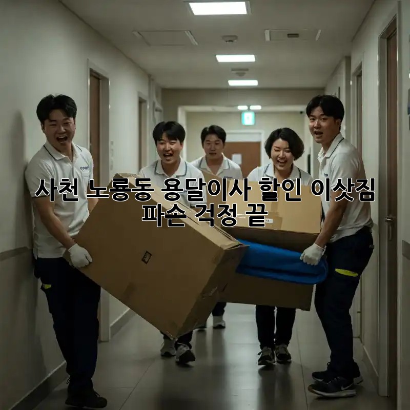 사천 노룡동 용달이사 할인: 이삿짐 파손 걱정 끝!