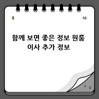 함께 보면 좋은 정보 원룸 이사 추가 정보