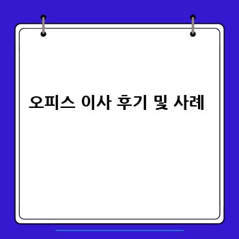 오피스 이사 후기 및 사례